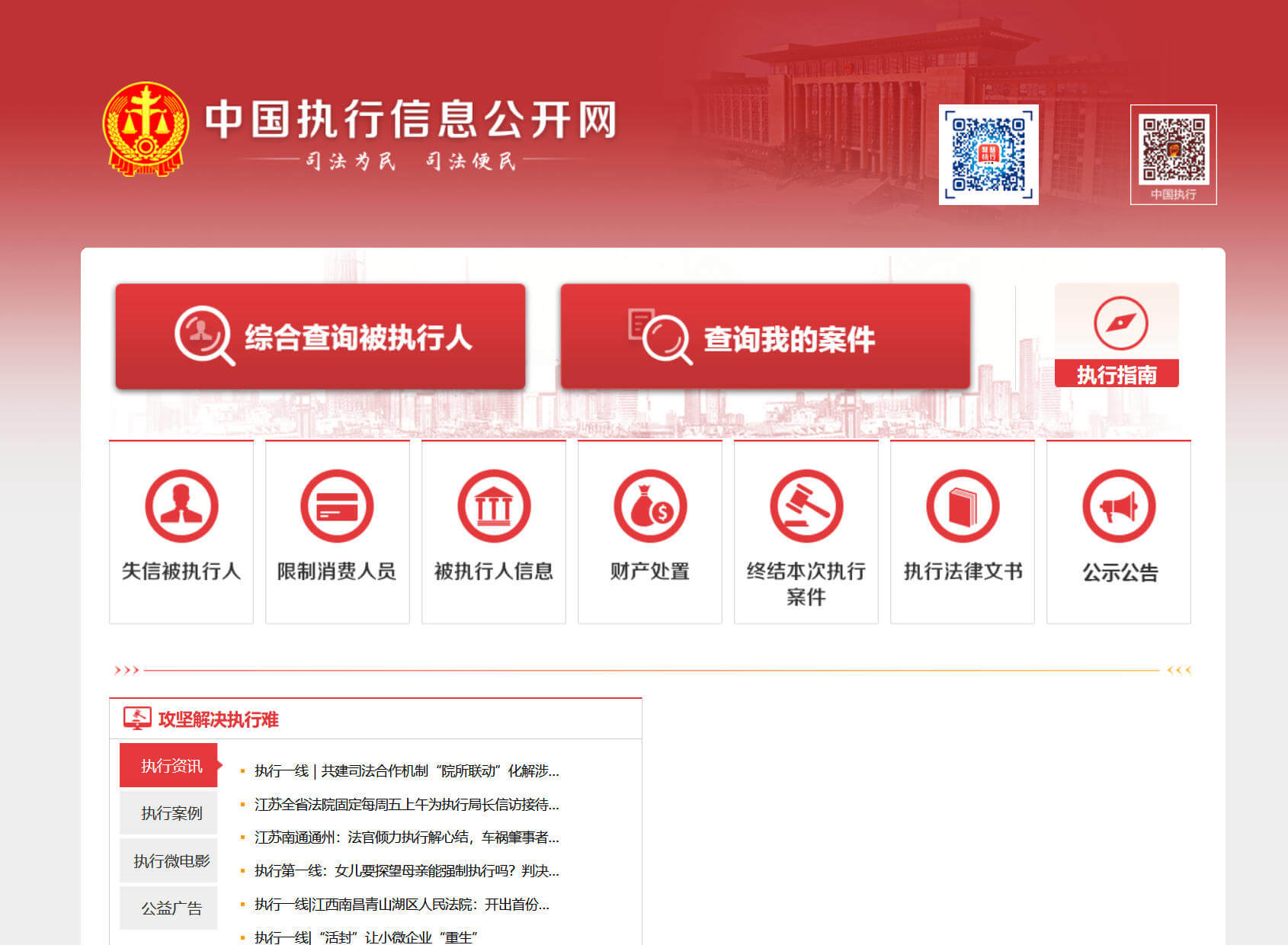 中国执行信息公开网
