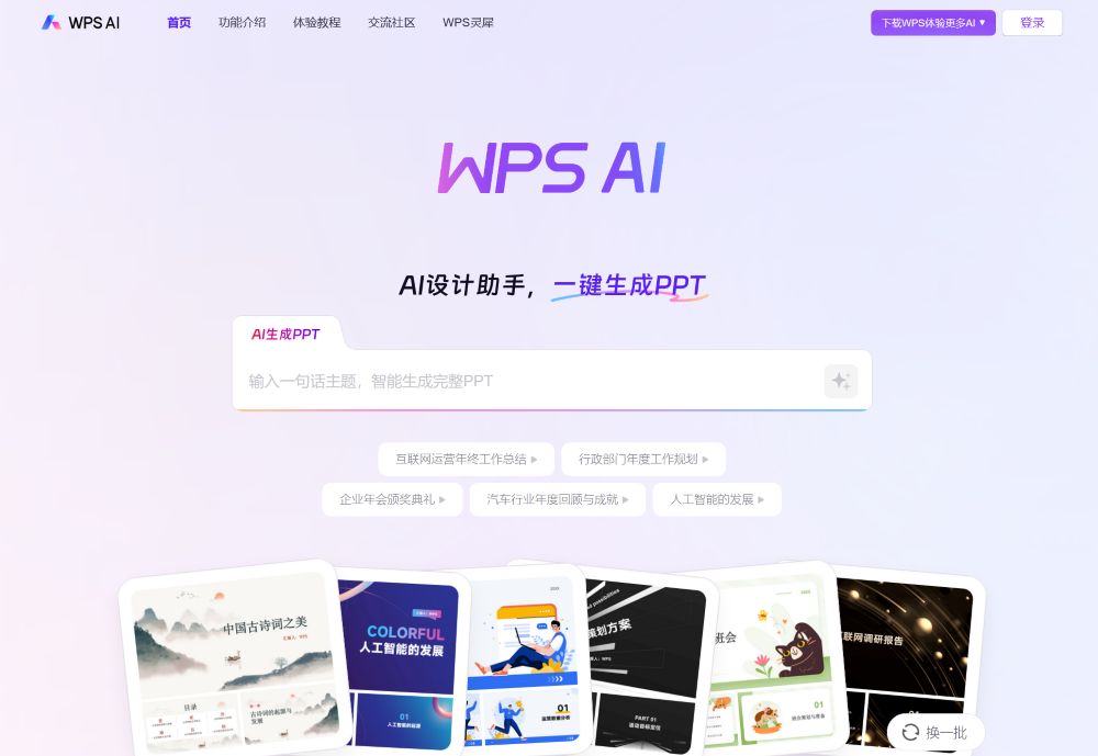 WPS AI