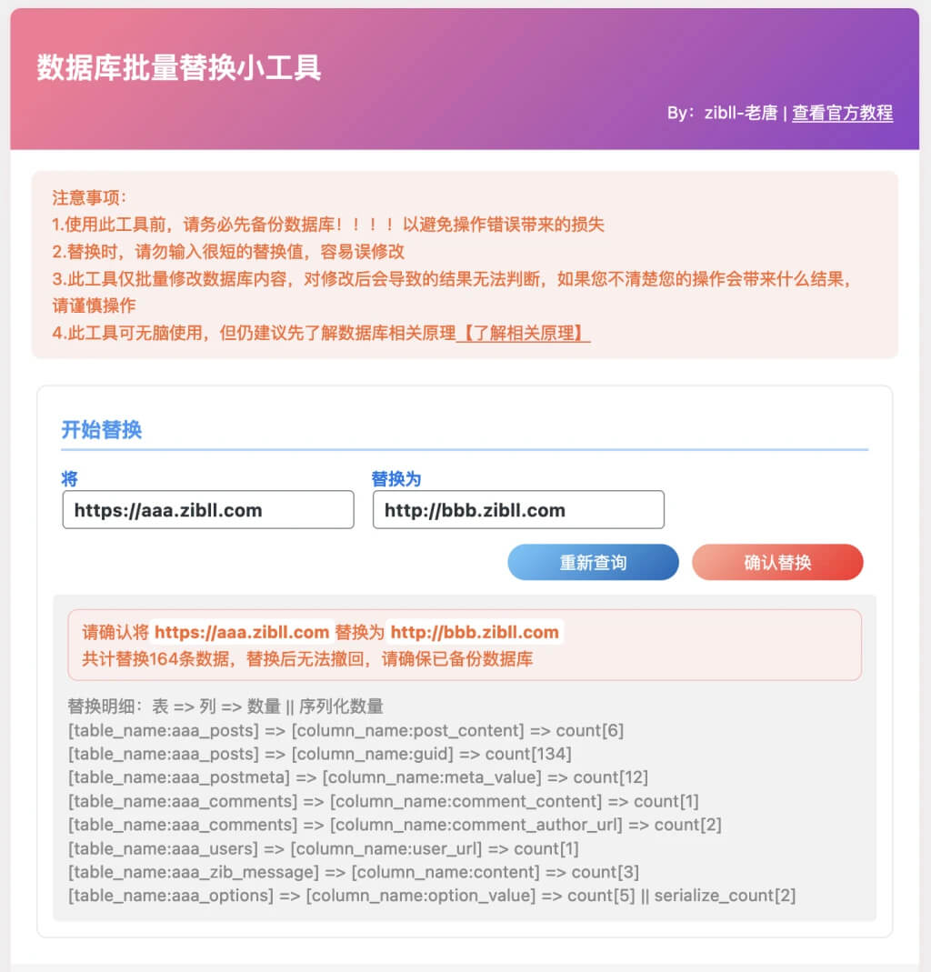 WordPress数据库批量替换插件正式发布、一键换域名工具[适用于所有WordPress]