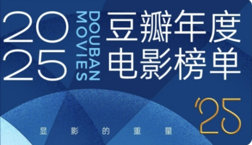 豆瓣 2025 年度榜单 年度最佳影片揭晓，一年的好电影都在这了