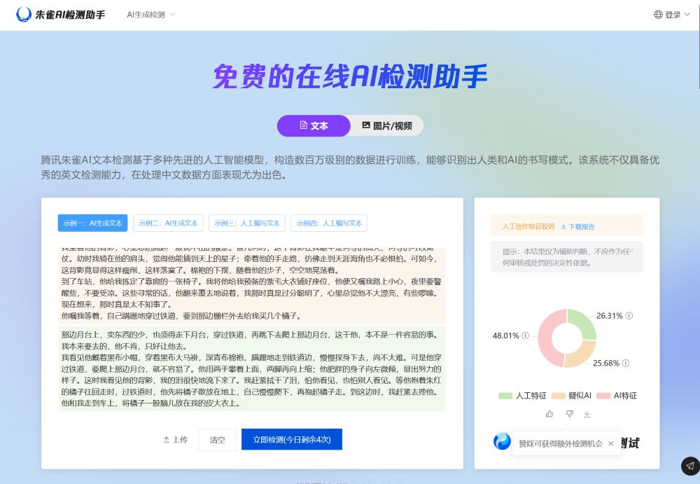 朱雀AI文本检测