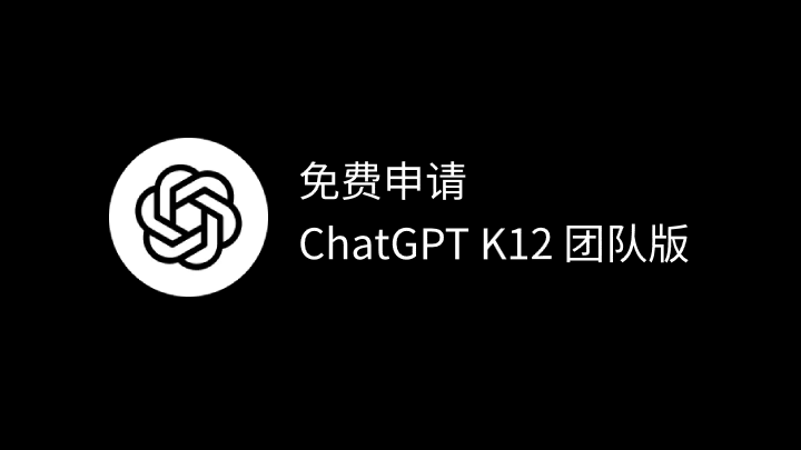 免费申请 ChatGPT K12 Teacher 团队版，完整版全套教程！