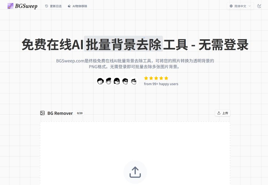 AI批量背景去除