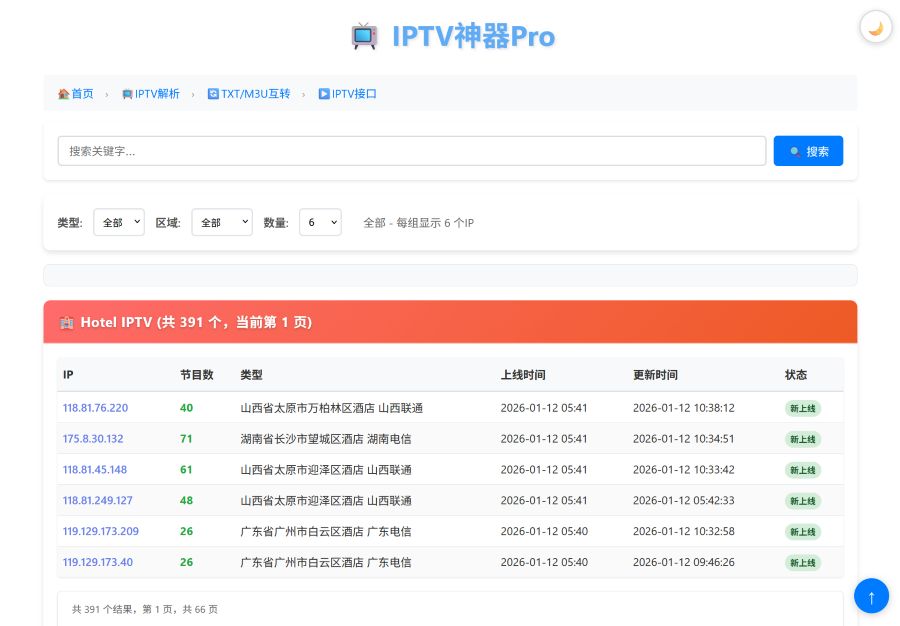 IPTV神器Pro