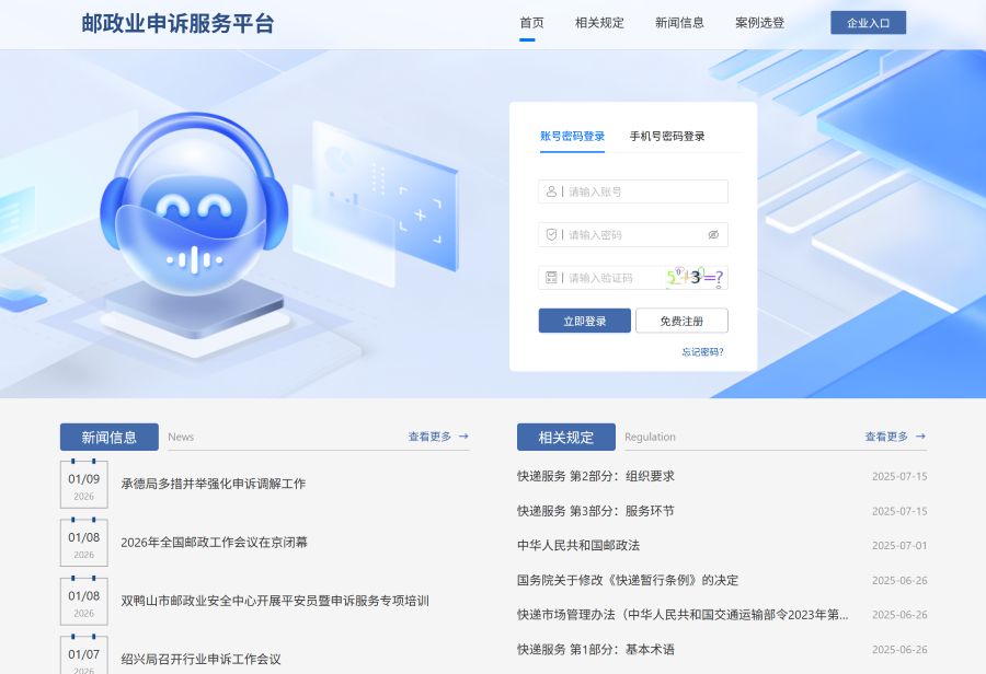邮政业申诉服务平台