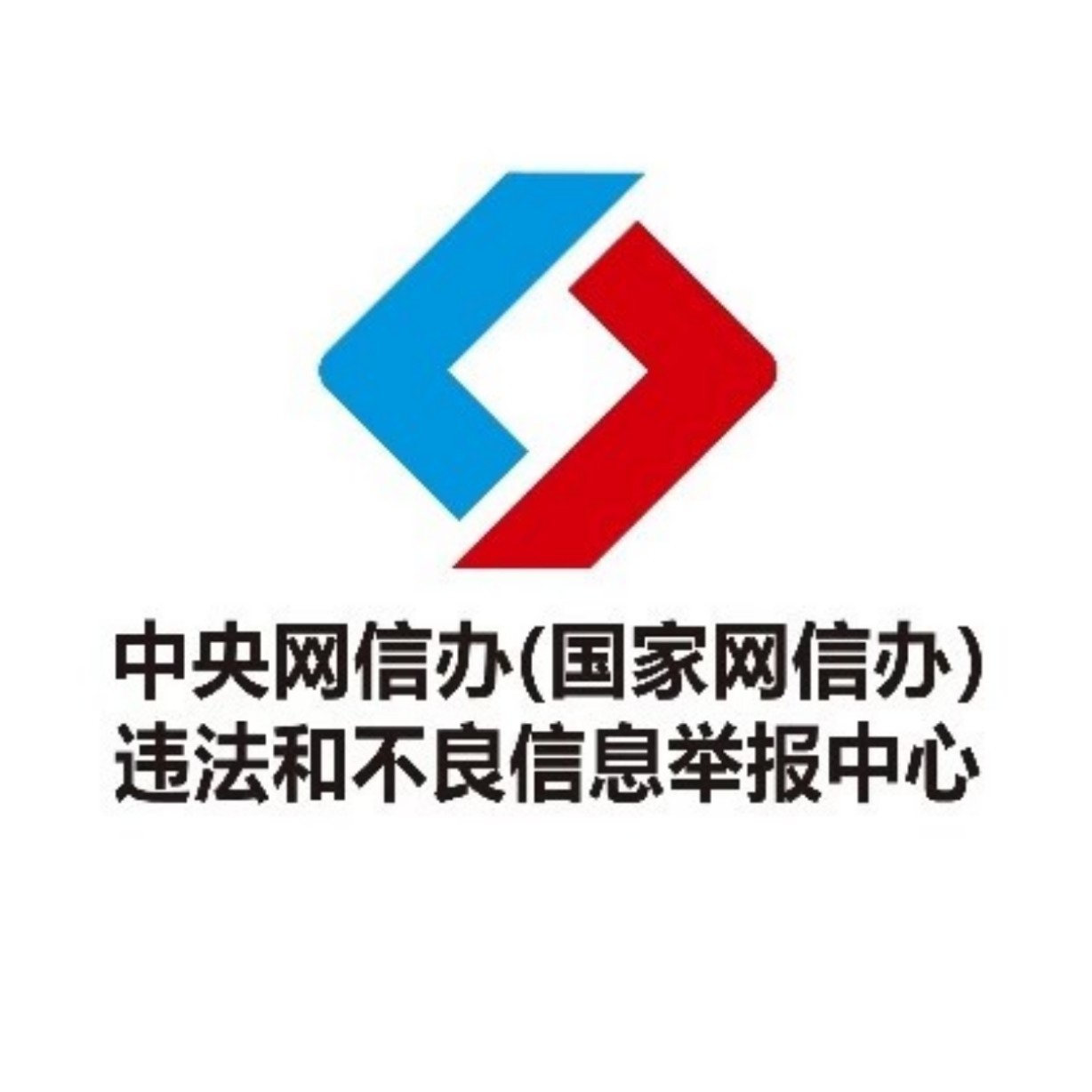 违法和不良信息举报中心