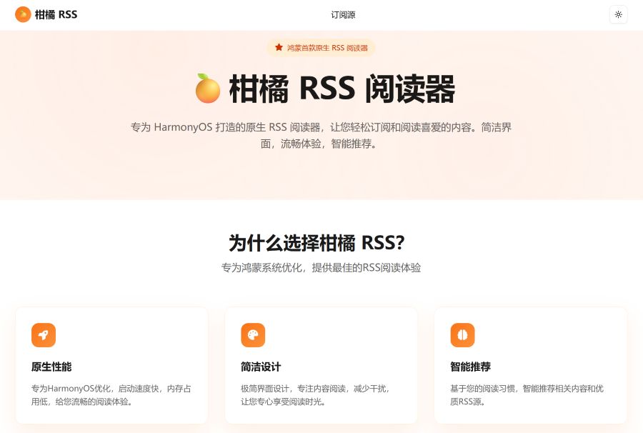 🍊柑橘 RSS 阅读器