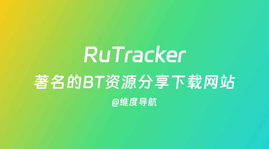 RuTracker网址：俄罗斯最著名的BT资源分享下载网站