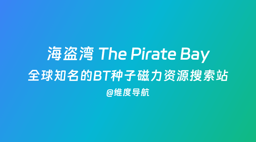 海盗湾 The Pirate Bay：全球知名的BT种子磁力资源搜索站