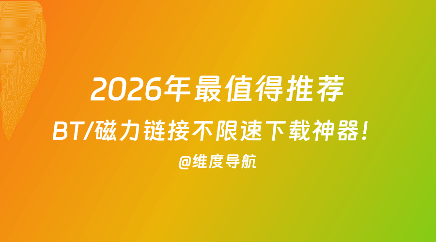 2026年最值得推荐的 6 款 BT/磁力链接不限速下载神器！