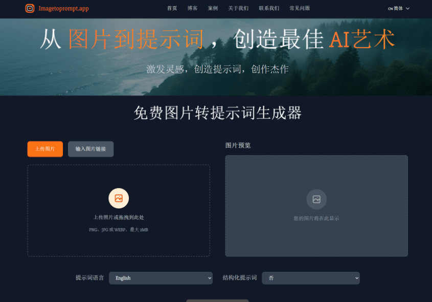 图片转AI提示词