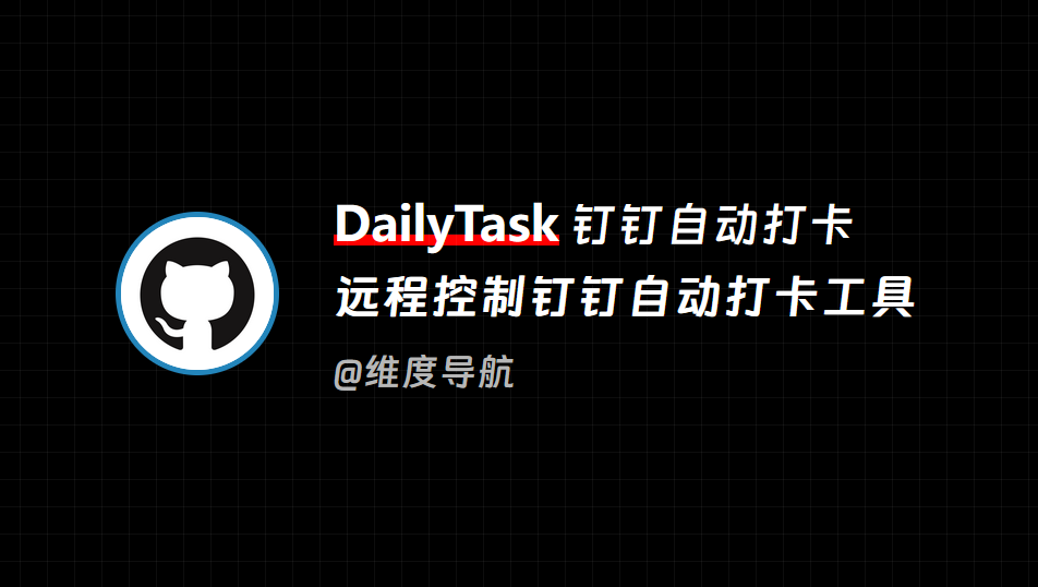 DailyTask – 远程控制/钉钉自动打卡工具，解决您上班途中迟到问题