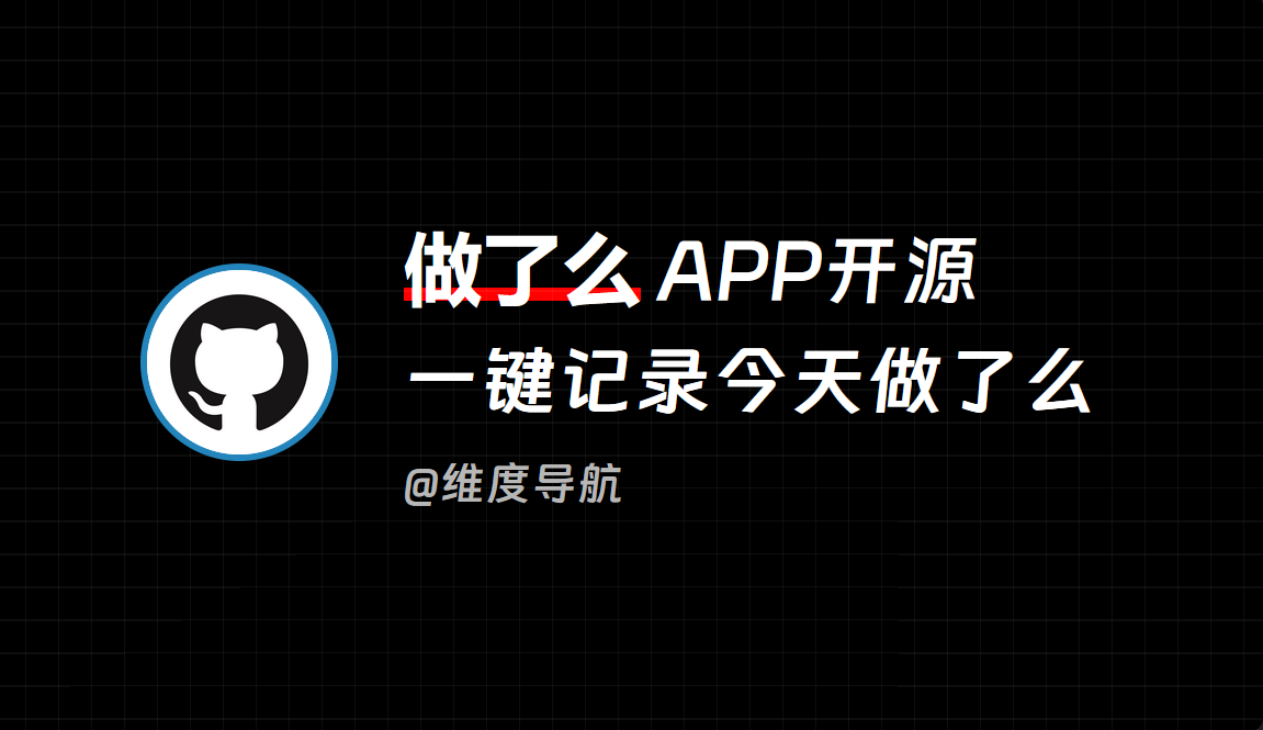 做了么APP：一键记录做了么，所有数据均存储在本地设备