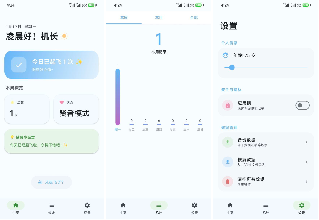 撸了么APP - 帮助机长起飞的健康记录安卓APP开源