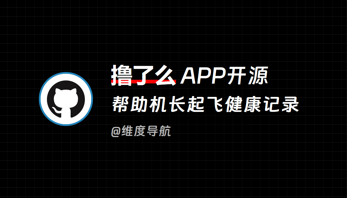 撸了么APP – 帮助机长起飞的健康记录安卓APP开源