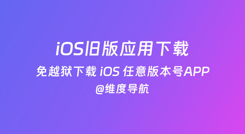 iOS旧版应用下载v8.2-免越狱下载 iOS 任意版本号APP