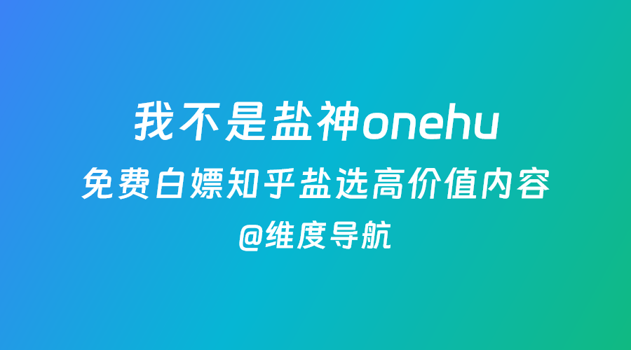 我不是盐神（onehu.xyz）免费白嫖知乎盐选高价值内容