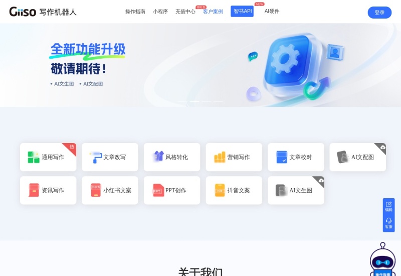 Giiso写作机器人