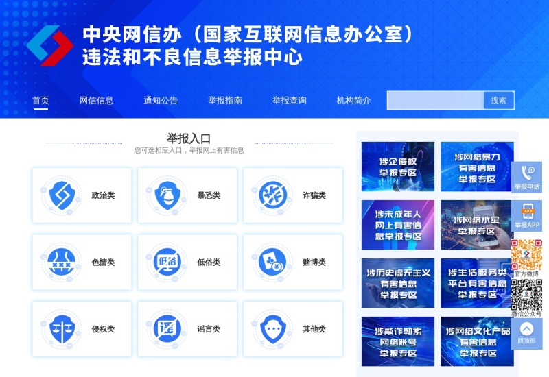 违法和不良信息举报中心