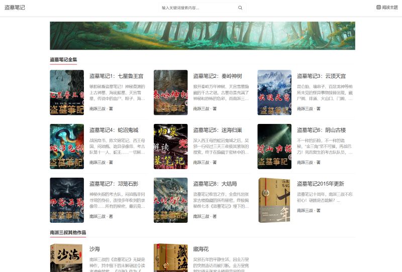 盗墓笔记在线读