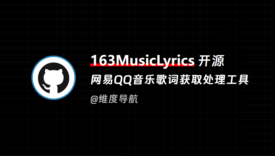 163MusicLyrics – 网易云、QQ音乐歌词获取处理工具