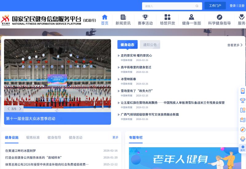 国家全民健身信息服务平台