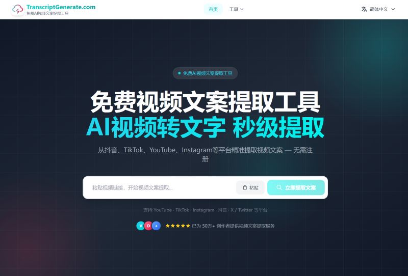 免费AI视频文案提取工具