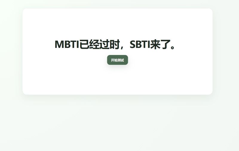 SBTI 人格测试