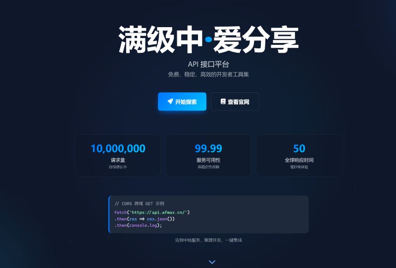 满级中·爱分享API
