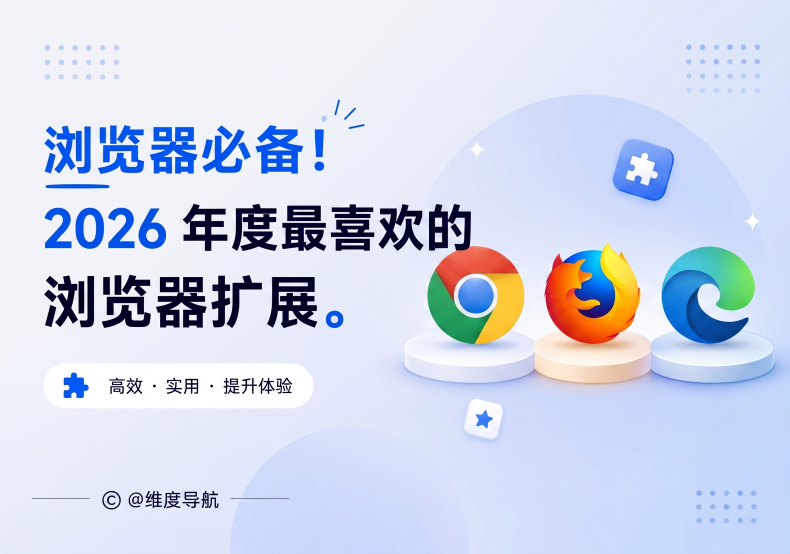 浏览器必备！2026 年度最受欢迎的浏览器扩展+实用插件合集