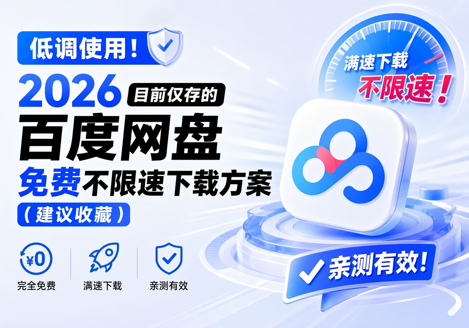 低调使用！2026目前仅存的百度网盘免费不限速下载方案（建议收藏）