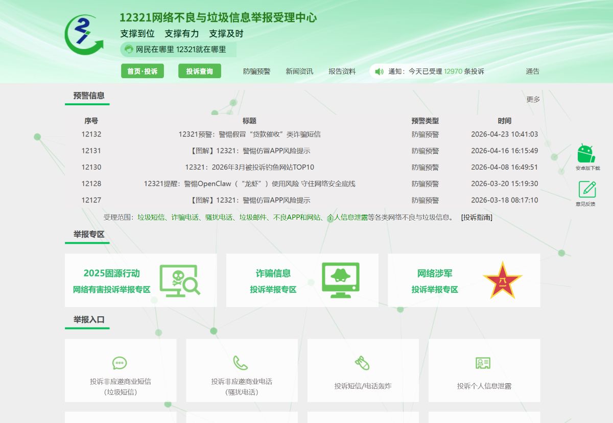 12321网络不良与垃圾信息举报受理中心