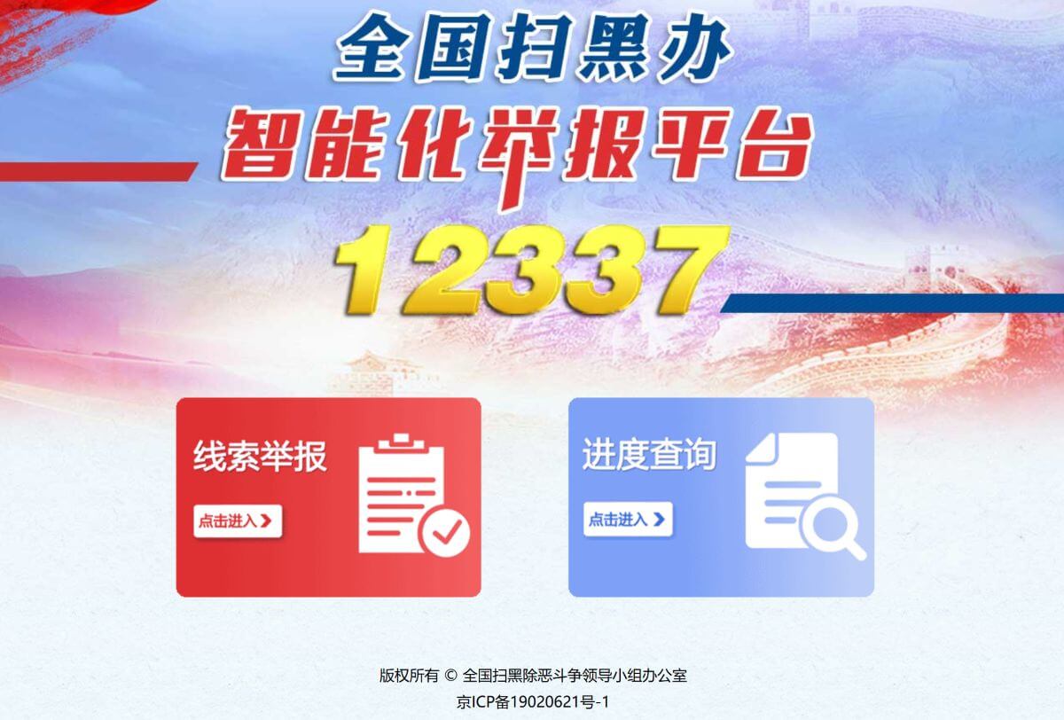 全国扫黑办智能化举报平台