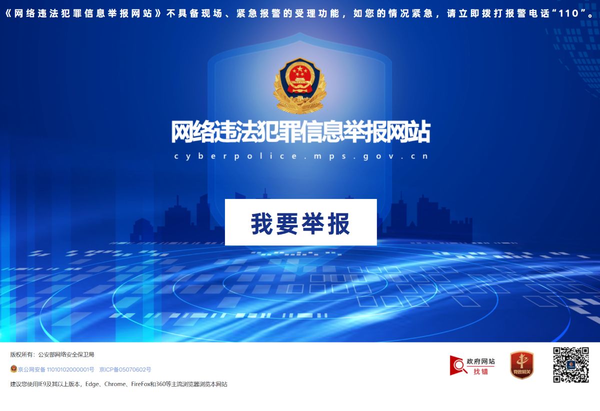 网络违法犯罪信息举报网站