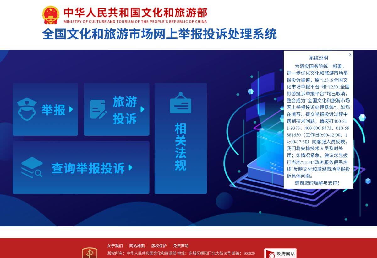 全国文化和旅游市场网上举报投诉处理系统网站