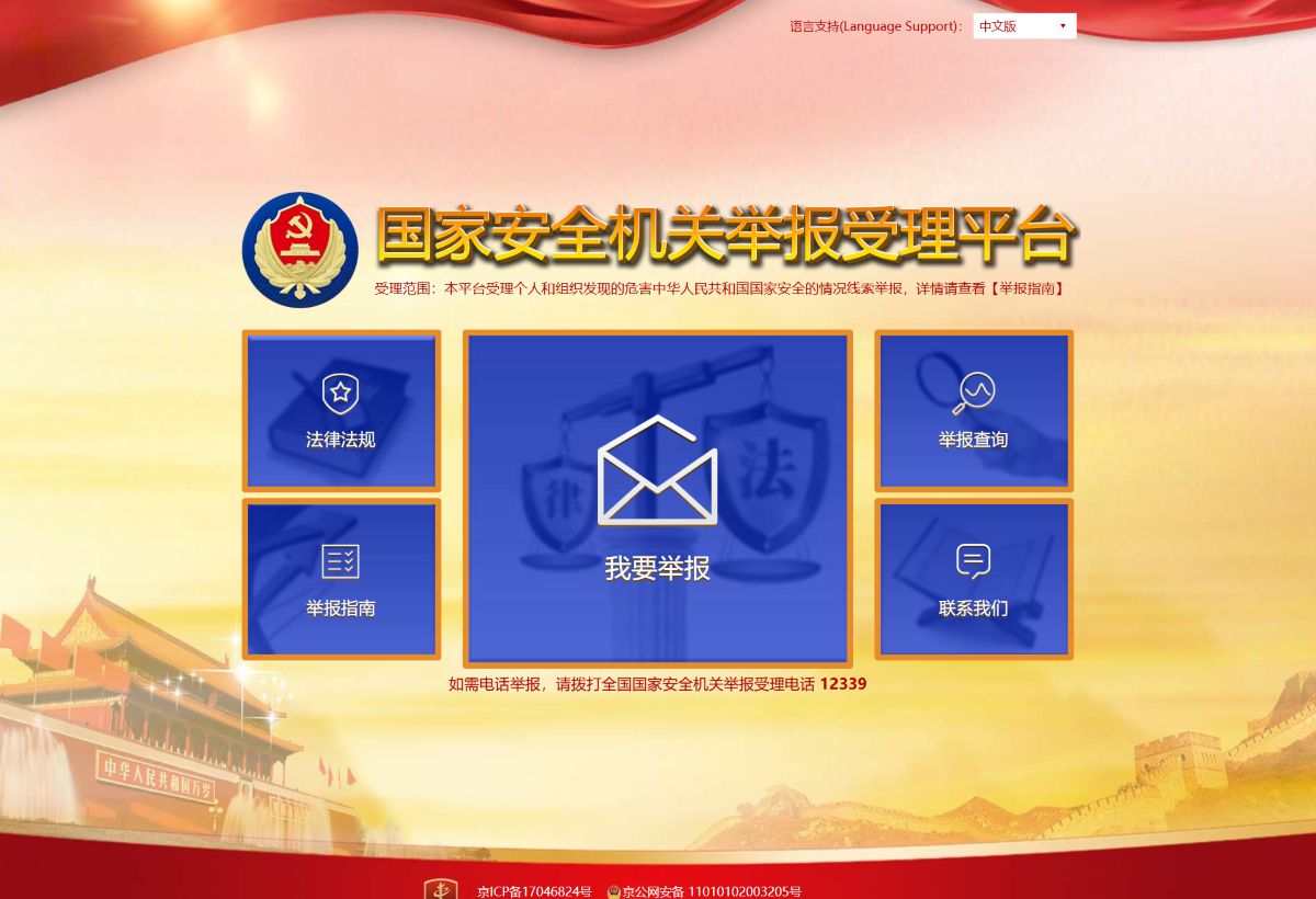 国家安全机关举报受理平台