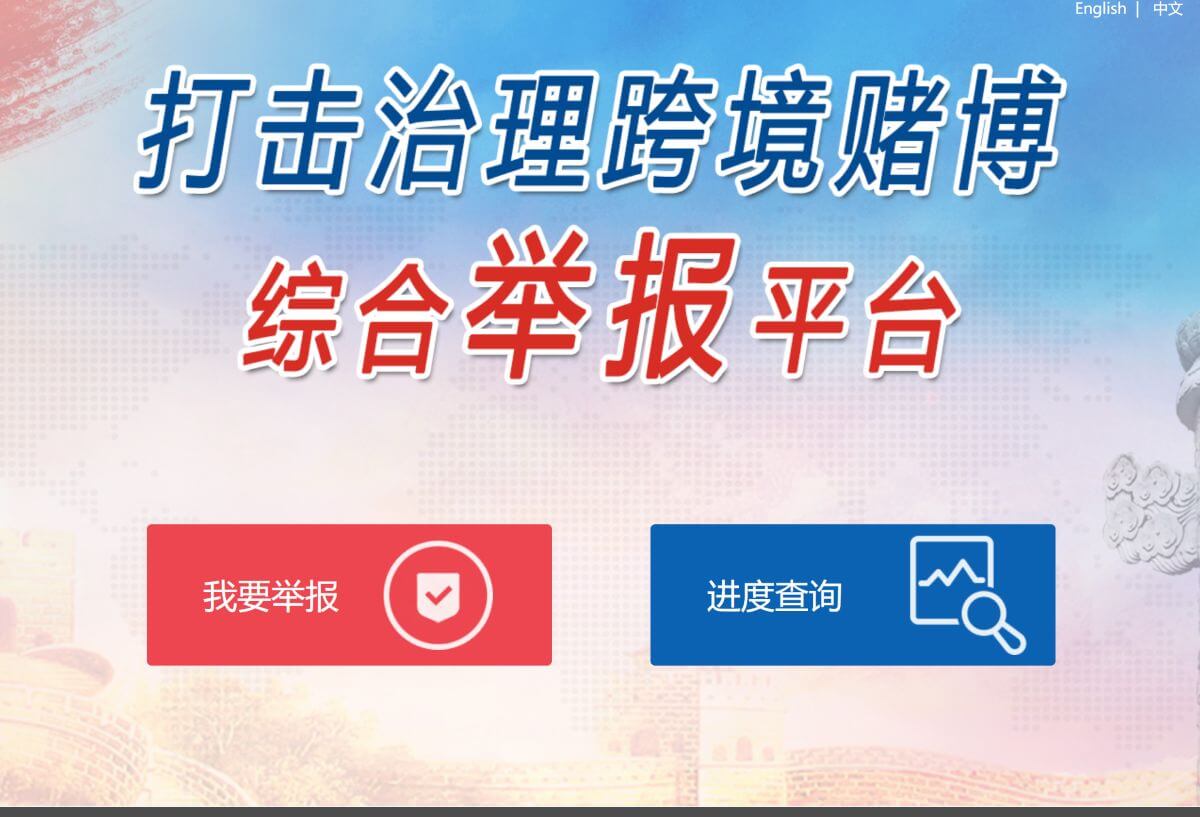 跨境赌博综合举报平台