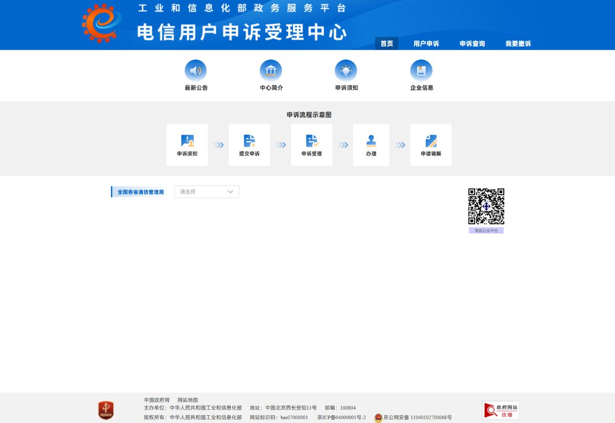 电信用户申诉受理中心