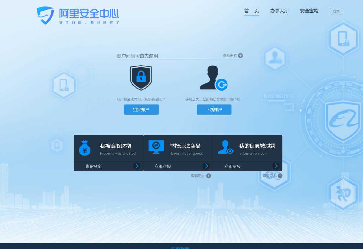 阿里安全中心