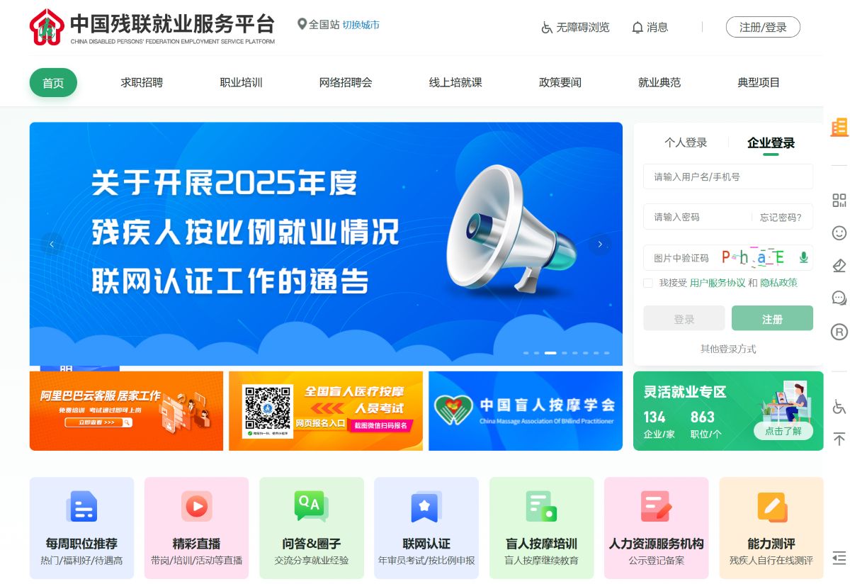 中国残联就业服务平台