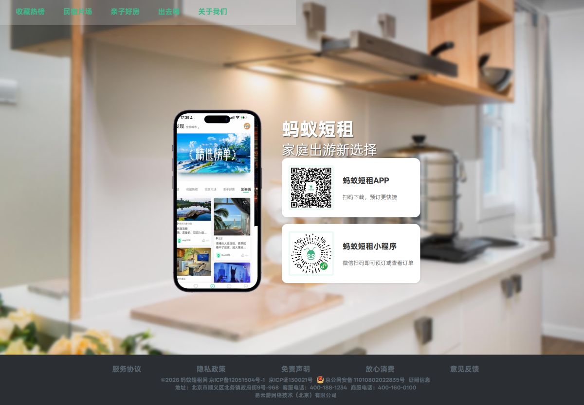 蚂蚁短租网