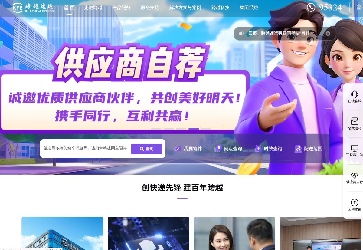 跨越速运
