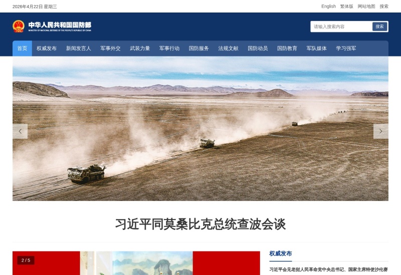 中华人民共和国国防部