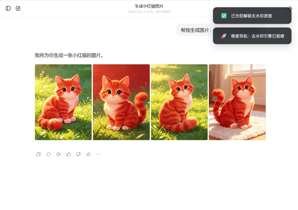 豆包AI生图去水印