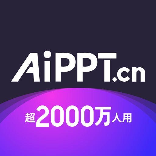 AI免费生成PPT