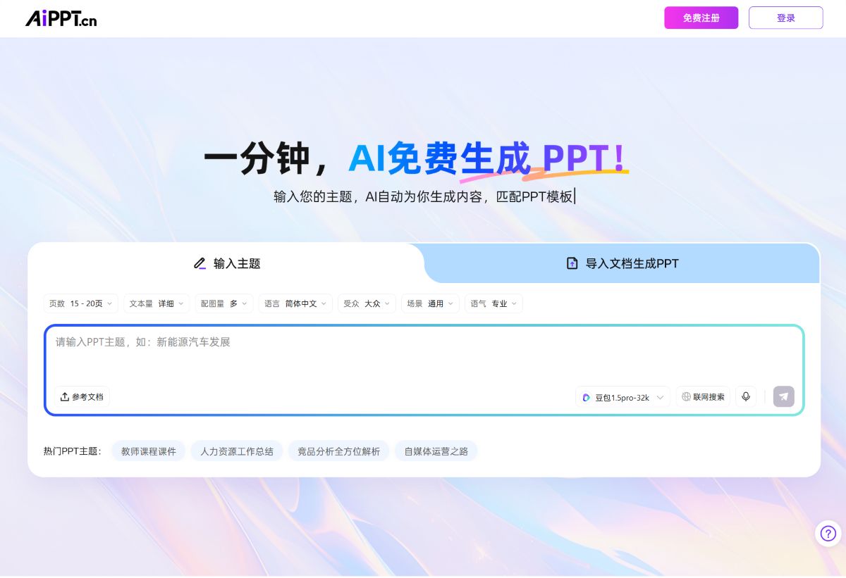 AI免费生成PPT