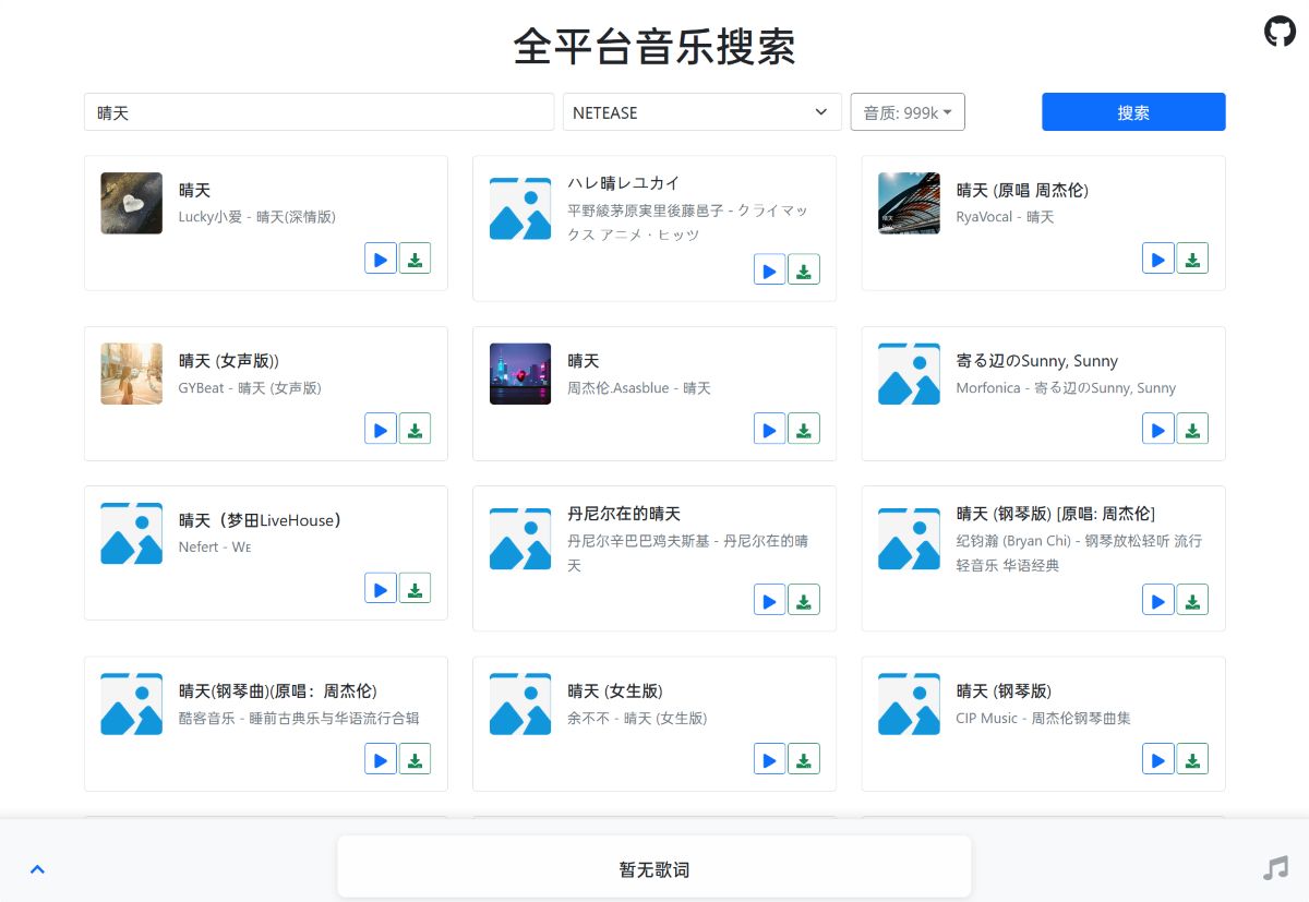 全平台音乐搜索